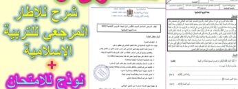 شرح الإطار المرجعي للتربية الإسلامية للمستوى السادس مع نموذج للامتحان الإقليمي