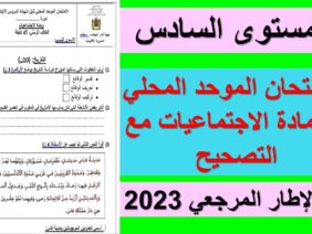 الامتحان الموحد المحلي في الاجتماعيات للمستوى السادس