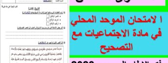 الامتحان الموحد المحلي في الاجتماعيات للمستوى السادس