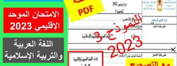 نموذج الامتحان الموحد الإقليمي للمستوى السادس
