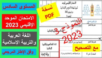 نموذج الامتحان الموحد الإقليمي للمستوى السادس