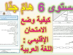 شرح الإطار المرجعي للغة العربية للمستوى 6 مرفق بنموذج للامتحان الموحد الإقليمي