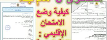 شرح الإطار المرجعي للغة العربية للمستوى 6 مرفق بنموذج للامتحان الموحد الإقليمي