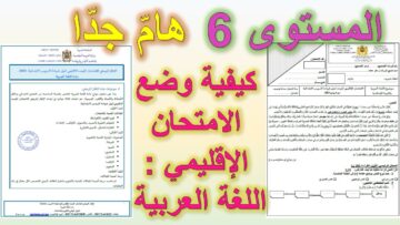 شرح الإطار المرجعي للغة العربية للمستوى 6 مرفق بنموذج للامتحان الموحد الإقليمي