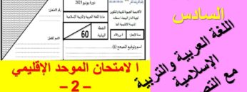 الامتحان الموحد  الإقليمي في اللغة العربية والتربية الإسلامية   2   مع التصحيح