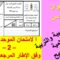 الامتحان الموحد  الإقليمي في اللغة العربية والتربية الإسلامية   2   مع التصحيح