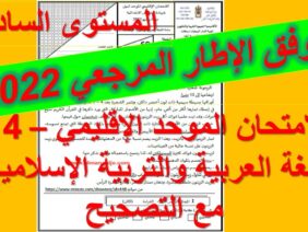 الامتحان الموحد في اللغة العربية والتربية الإسلامية  4  مع التصحيح