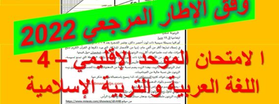 الامتحان الموحد في اللغة العربية والتربية الإسلامية  4  مع التصحيح