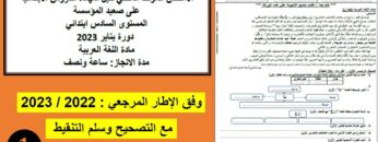 الامتحان الموحد المحلي للغة العربية للمستوى السادس
