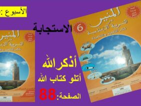أذكرالله : اتلو كتابة الله 88 المنير في التربية الاسلامية