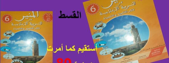 أستقيم كما أمرت89 المنير في التربية الاسلامية