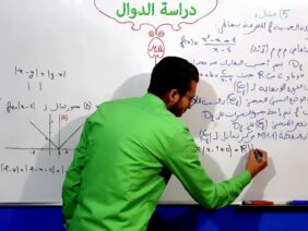 دراسة الدوال الجزء 9
