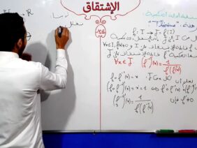 الإشتقاق الفقرة 9 مشتقة الدالة العكسية