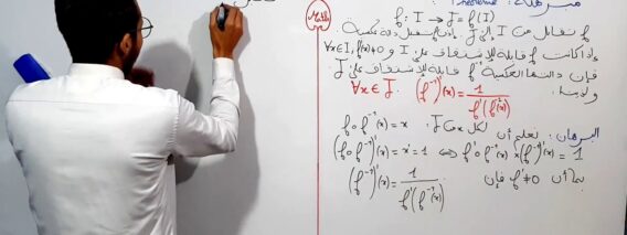 الإشتقاق الفقرة 9 مشتقة الدالة العكسية
