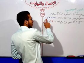 الإتصال والنهايات الفقرة 9 دالة الجزء الصحيح
