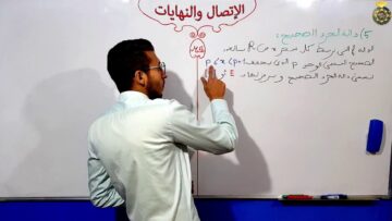 الإتصال والنهايات الفقرة 9 دالة الجزء الصحيح