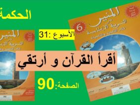 أقرأ القرأن و أرتقي  90  المنير في التربية الاسلامية السادس ابتدائي