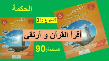 أقرأ القرأن و أرتقي  90  المنير في التربية الاسلامية السادس ابتدائي