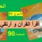 أقرأ القرأن و أرتقي  90  المنير في التربية الاسلامية السادس ابتدائي