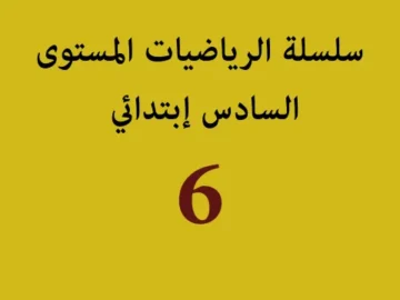 سلسلة الرياضيات المستوى السادس إبتدائي