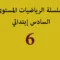 سلسلة الرياضيات المستوى السادس إبتدائي