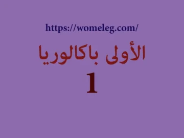 الأولى باكالوريا