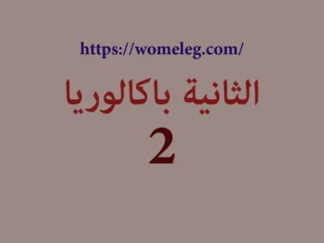 الثانية باكالوريا