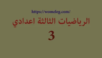 الرياضيات الثالثة إعدادي