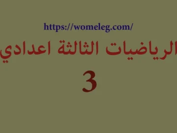 الرياضيات الثالثة إعدادي