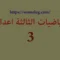 الرياضيات الثالثة إعدادي