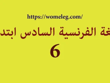 اللغة الفرنسية السادس ابتدائي