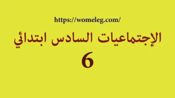 الإجتماعيات السادس ابتدائي