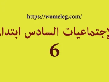 الإجتماعيات السادس ابتدائي