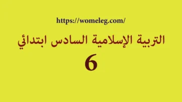 التربية الإسلامية السادس ابتدائي