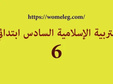 التربية الإسلامية السادس ابتدائي