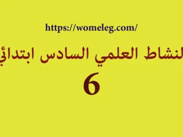 النشاط العلمي السادس ابتدائي