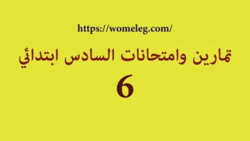 تمارين وامتحانات السادس ابتدائي