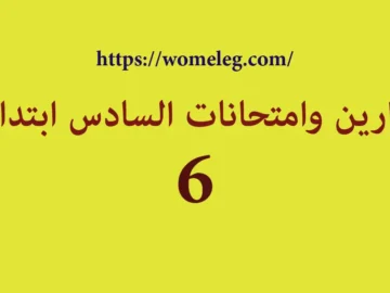 تمارين وامتحانات السادس ابتدائي