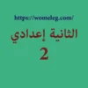 الثانية إعدادي