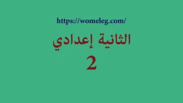 الثانية إعدادي