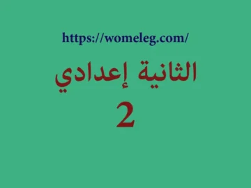 الثانية إعدادي