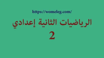 الرياضيات الثانية إعدادي