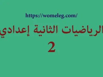 الرياضيات الثانية إعدادي