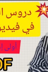 دروس الفيزياء! أولى إعدادي BIOF