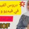 دروس الفيزياء! أولى إعدادي BIOF