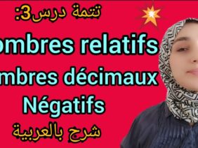 cours3: nombres relatifs,nombres décimaux négatifs شرح تتمة الدرس