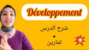 développement النشر/ شرح مبسط للدرس