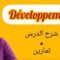 développement النشر/ شرح مبسط للدرس