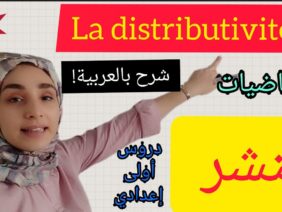 distributivité النشر + exercives
