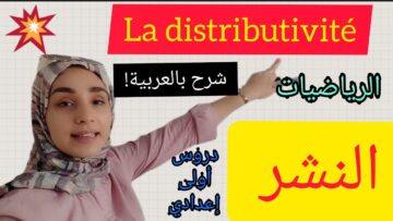 distributivité النشر + exercives